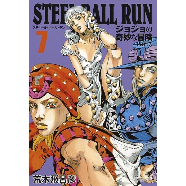 荒木飛呂彦まとめ売り　ジョジョの奇妙な冒険　スティールボールラン　ジョジョリオン STEEL BALL RUN ジョジョの奇妙な冒険 Part7 8 | 荒木 飛呂彦 |本