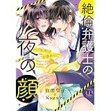 絶倫弁護士の夜の顔～ご利用は計画的に～【コミックス版】【電子版限定特典付き】 1巻 (いけない愛恋)