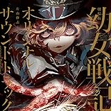 「 劇場版 幼女戦記 」 オリジナルサウンドトラック