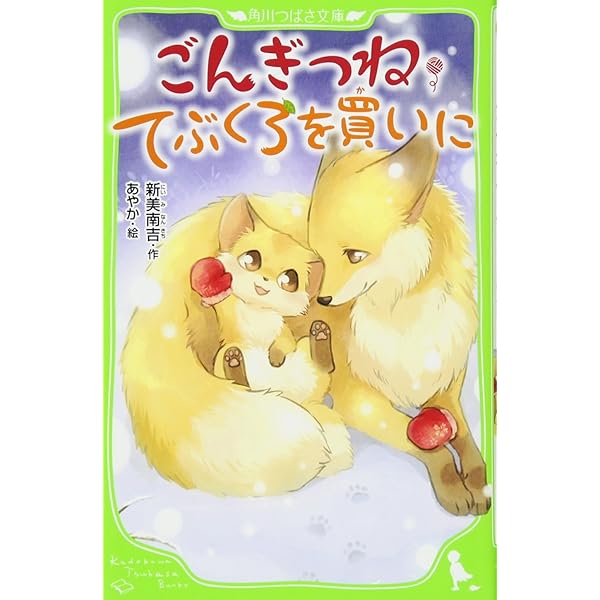 ごんぎつね (小学館文庫 R C- 1 新撰クラシックス) | 新美 南吉