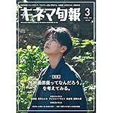 キネマ旬報 2024年3月号 No.1939