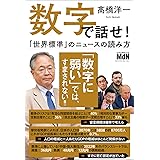 数字で話せ！「世界標準」のニュースの読み方