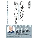 自分だけを信じて生きる　スピリチュアリズムの元祖エマーソンに学ぶ