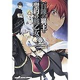 百錬の覇王と聖約の戦乙女3 (HJコミックス)