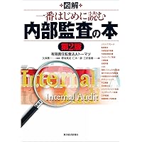 公認内部監査人資格認定試験対応内部監査基本テキスト〈第4版