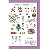天然生活手帖2024