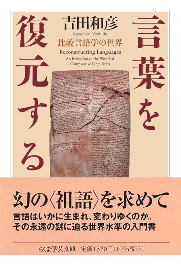 日本語・琉球諸語による 歴史比較言語学 | 平子 達也, 五十嵐 陽介