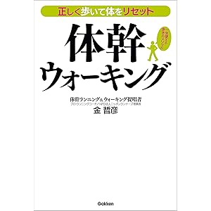 正しく歩いて体をリセット 体幹ウォーキングの表紙