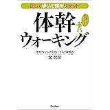 正しく歩いて体をリセット 体幹ウォーキング