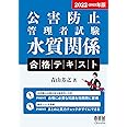 2022-2023年版 公害防止管理者試験 水質関係 合格テキスト