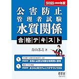 2022-2023年版 公害防止管理者試験 水質関係 合格テキスト