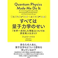 量子力学の多世界解釈 なぜあなたは無数に存在するのか (ブルー