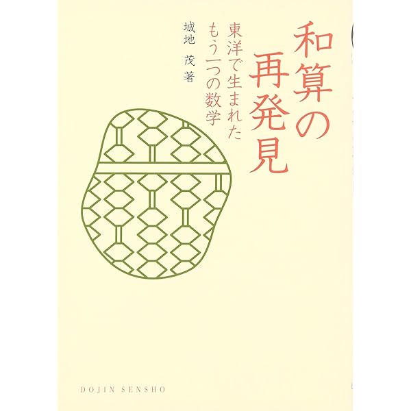『茨城の算額』筑波書林 和算の再発見: 東洋で生まれたもう一つの数学 (DOJIN選書) | 茂