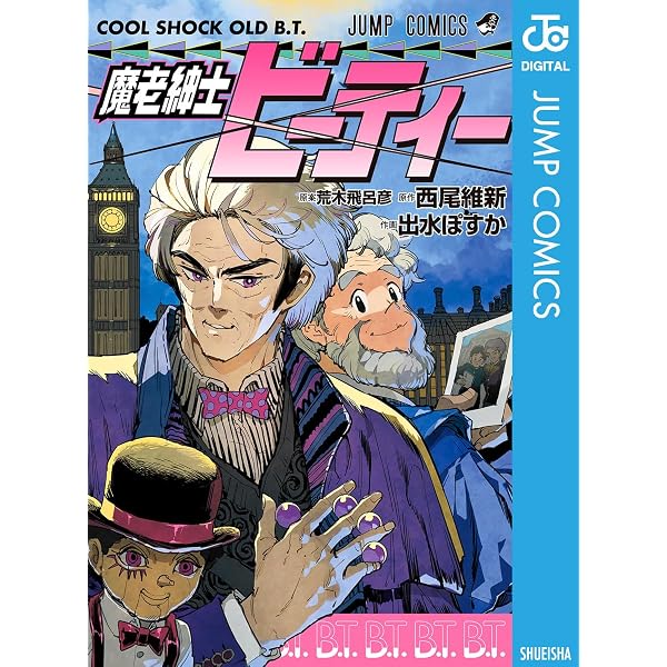 Amazon.co.jp: 魔少年ビーティー (ジャンプコミックスDIGITAL) eBook