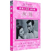 Amazon.co.jp: 旅路 松竹映画 銀幕の名花 傑作選 SYK-157 [DVD