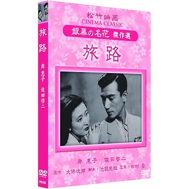 Amazon.co.jp: 旅路 松竹映画 銀幕の名花 傑作選 SYK-157 [DVD] : 岸