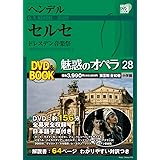 魅惑のオペラ 28巻 セルセ (DVD BOOK) (小学館DVD BOOK)
