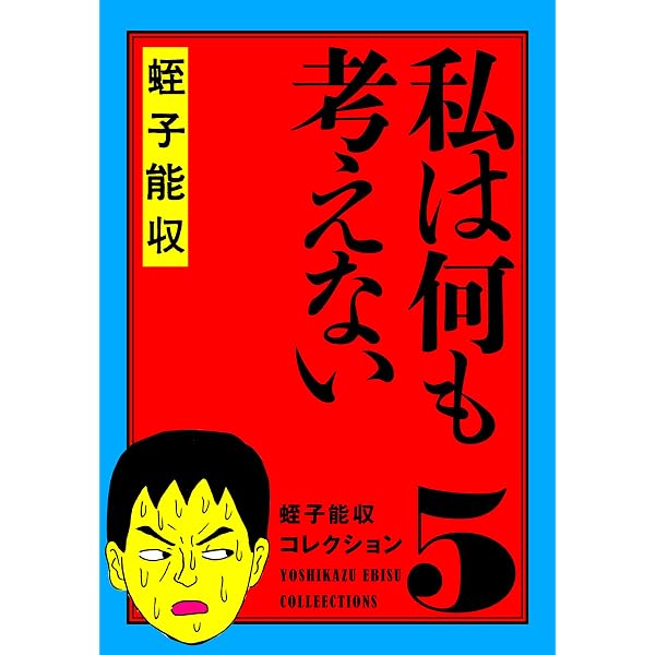 Amazon.co.jp: 蛭子能収コレクション 8 サラリーマン危機一発 eBook