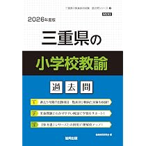 Amazon.co.jp: 三重県の教職・一般教養過去問 (2026年度版) (三重県の