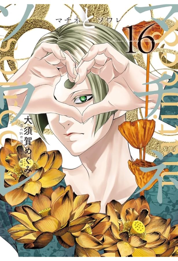 Amazon.co.jp: マチネとソワレ (15) (ゲッサン少年サンデーコミックス