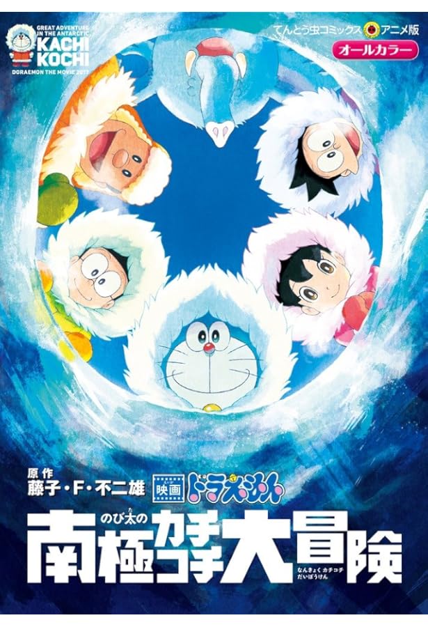 アニメ版 映画 STAND BY ME ドラえもん (てんとう虫コミックスアニメ版