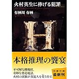 火村英生に捧げる犯罪 (文春文庫 あ 59-1)