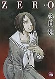 ZERO (幻冬舎コミックス漫画文庫)