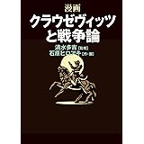 クラウゼヴィッツ語録 戦争論 のエッセンス 加藤 秀治郎 軍事 Kindleストア Amazon