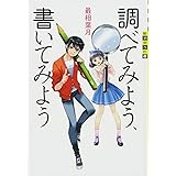 調べてみよう、書いてみよう (世の中への扉)