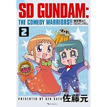 Amazon.co.jp: 爆笑戦士! SDガンダム Vol.2 : 佐藤 元: Japanese Books