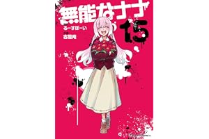 無能なナナ 15巻 (デジタル版ガンガンコミックス)