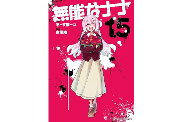 無能なナナ 15巻 (デジタル版ガンガンコミックス)