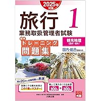 Amazon.co.jp: 観光・旅行教科書 旅行業務取扱管理者【総合