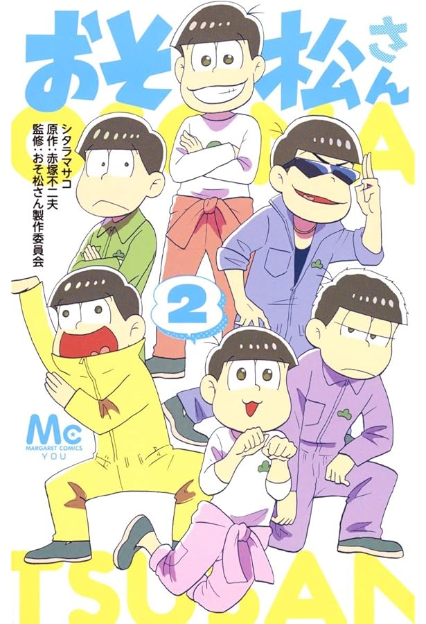 Amazon.co.jp: おそ松さん 公式アンソロジーコミック こぼれ話集