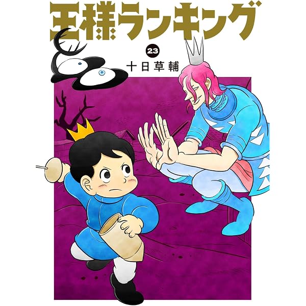 Amazon.co.jp: 王様ランキング 21 (ビームコミックス) : 十日 草輔: 本