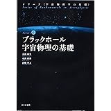 ブラックホール宇宙物理の基礎 (宇宙物理学の基礎 第6巻)