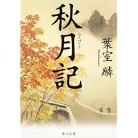 安土往還記 (新潮文庫) | 邦生, 辻 |本 | 通販 | Amazon