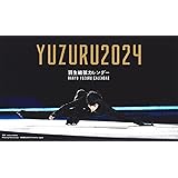 【 限定生産・特典つき 】YUZURU2024 羽生結弦カレンダー 卓上版 ([カレンダー])