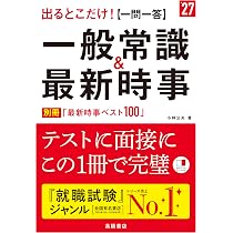 Amazon.co.jp: 2027年度版 出るとこだけ！ [一問一答]一般常識