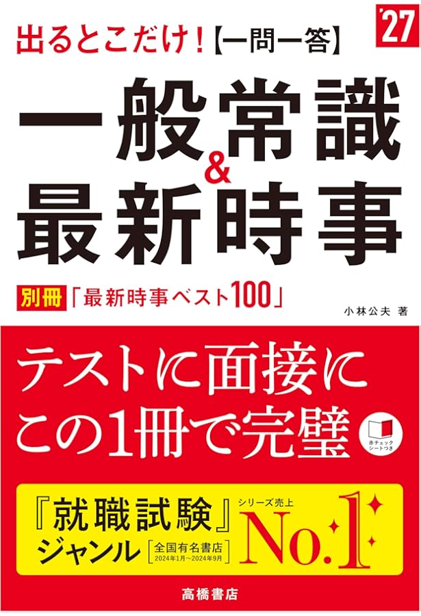 2026年度版 一般常識＆最新時事[一問一答]頻出1500問 | 角倉 裕之