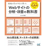 現場のプロがやさしく書いたWebサイトの分析・改善の教科書【改訂3版 GA4対応】