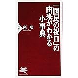 「国民の祝日」の由来がわかる小事典 (PHP新書 264)