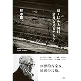 ぼくはあと何回、満月を見るだろう