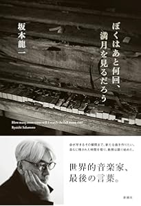 坂本龍一 音楽の歴史 : A HISTORY IN MUSIC | 吉村 栄一 |本 | 通販
