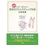 増補版 日本で一番やさしい職場のストレスチェック制度の参考書
