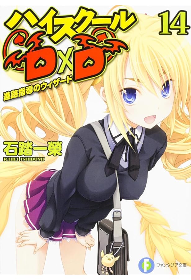 Amazon.co.jp: ハイスクールD×D 13 イッセーSOS (ファンタジア文庫