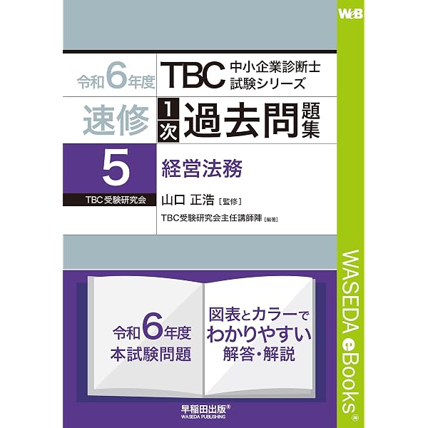 Amazon.co.jp: 中小企業診断士 速修1次過去問題集〈1〉経済学・経済