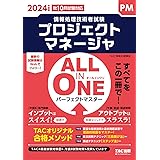 ALL IN ONE パーフェクトマスター プロジェクトマネージャ 2024年度 [秋10月試験対応](TAC出版) (情報処理技術者試験)