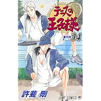 テニスの王子様 34 (ジャンプコミックス) | 許斐 剛 |本 | 通販 | Amazon 