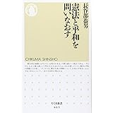 憲法と平和を問いなおす (ちくま新書)
